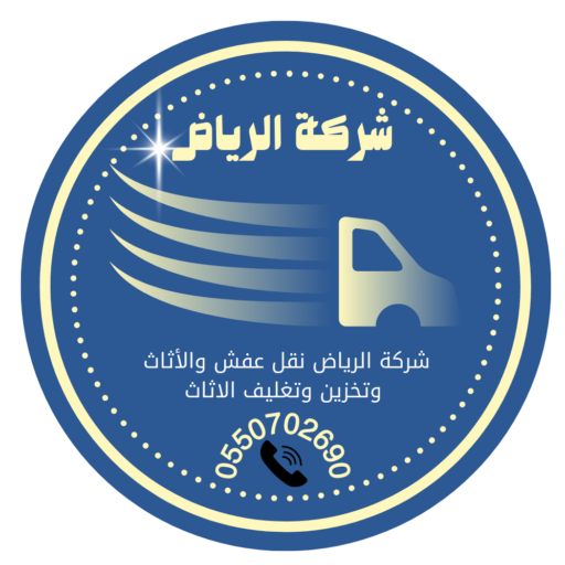 شركة الرياض نقل عفش والأثاث وتخزين وتغليف الاثاث